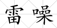 雷噪