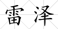 雷澤