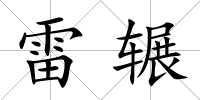 雷輾