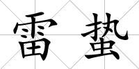 雷蟄