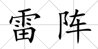 雷陣
