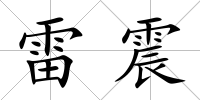 雷震