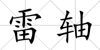 雷軸
