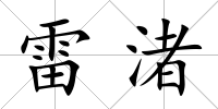 雷渚