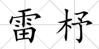 雷杼
