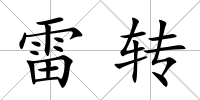 雷轉