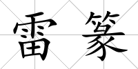 雷篆