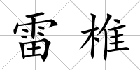 雷椎