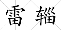 雷輜