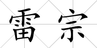 雷宗