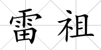 雷祖