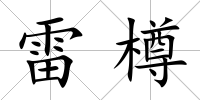 雷樽