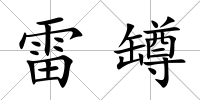雷罇