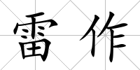 雷作