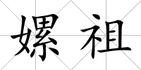 嫘祖