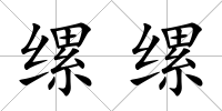 縲縲