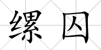 縲囚