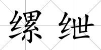 縲紲