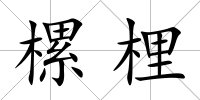 樏梩