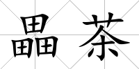 畾茶