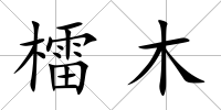 檑木