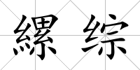 縲綜
