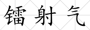 鐳射氣