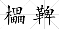 櫑鞞