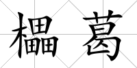 櫑葛