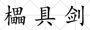 櫑具劍