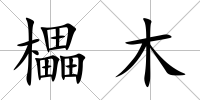 櫑木