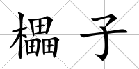 櫑子