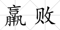 羸敗