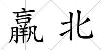 羸北