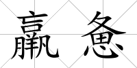 羸憊