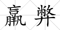 羸弊