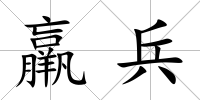 羸兵