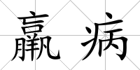 羸病