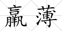 羸薄