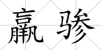 羸驂