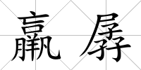 羸孱