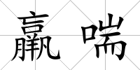 羸喘