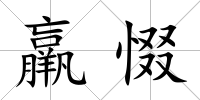 羸惙