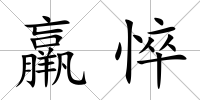 羸悴