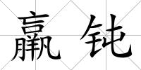 羸鈍