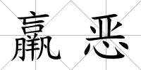 羸惡