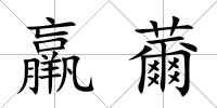 羸薾