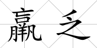 羸乏