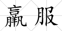 羸服