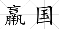 羸國
